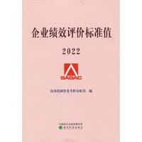 企业绩效评价标准值 2022