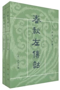 春秋左傳詁（全二冊）