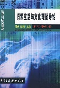 日常生活与文化理论导论