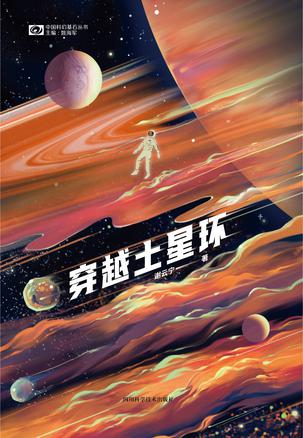 穿越土星环