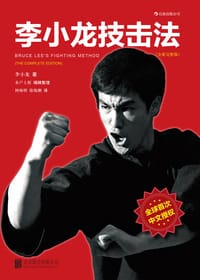 李小龙技击法（全新完整版·平装版）