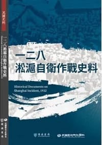 一二八淞滬自衛作戰史料