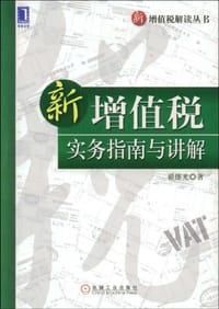 新增值税实务指南与讲解