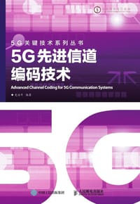 5G先进信道编码技术