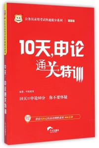 10天申论通关特训(最新版)/公务员录用考试快速提分系列