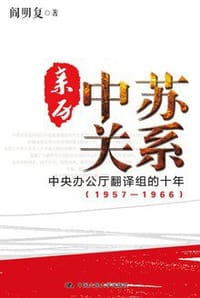 亲历中苏关系