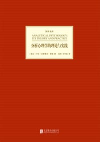 分析心理学的理论与实践