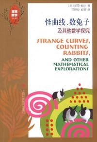 怪曲线、数兔子及其他数学探究