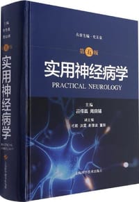 实用神经病学（第五版）