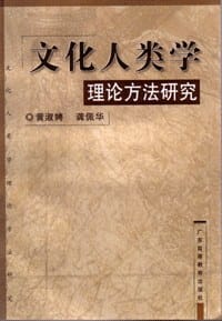 文化人类学理论方法研究