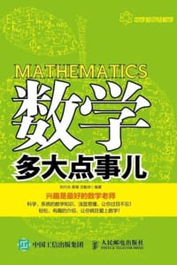 数学多大点事儿