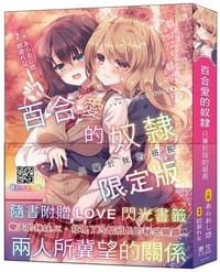 百合愛的奴隸 只屬於我的班長