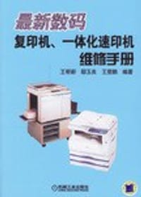 最新数码复印机、一体化速印机维修手册