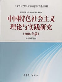 中国特色社会主义理论与实践研究