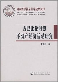 古巴比伦时期不动产经济活动研究