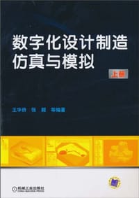 数字化设计制造仿真与模拟（上册）