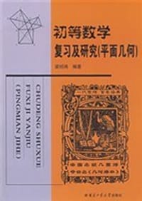 初等数学复习及研究（平面几何）