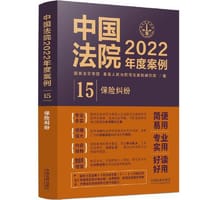 中国法院2022年度案例·保险纠纷