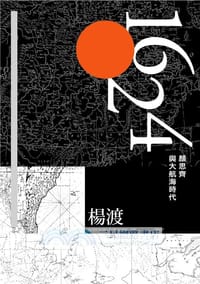 1624，顏思齊與大航海時代