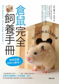 倉鼠完全飼養手冊