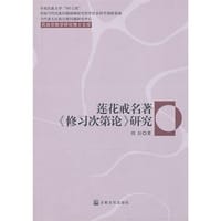 莲花戒名著《修习次第论》研究