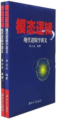 现代逻辑学讲义（两册）