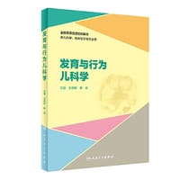 发育与行为儿科学（创新教材）