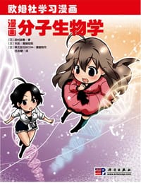 漫画分子生物学