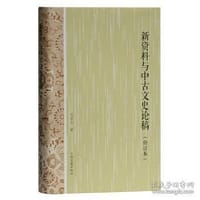 新资料与中古文史论稿