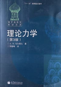 理论力学