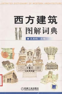 西方建筑图解词典