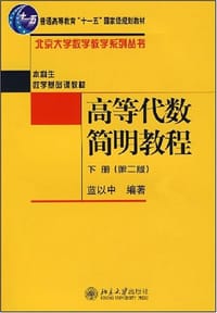 高等代数简明教程（下册）