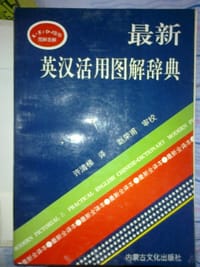 最新英汉活用图解辞典