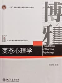 变态心理学