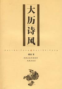 大历诗风