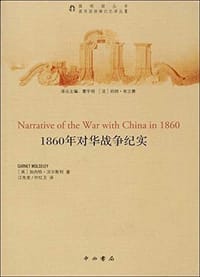 1860年对华战争纪实