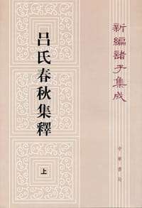 呂氏春秋集釋（全二冊）