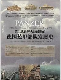 第二次世界大战时期的德国装甲部队发展史