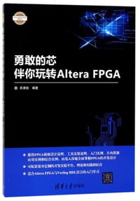 勇敢的芯伴你玩转AlteraFPGA/电子设计与嵌入式开发实践丛书