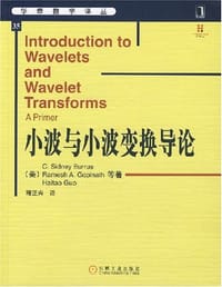 小波与小波变换导论