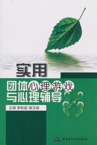 实用团体心理游戏与心理辅导