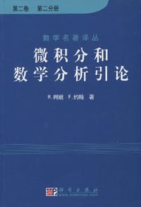 微积分和数学分析引论（第二卷）