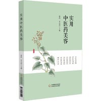 实用中医药美容