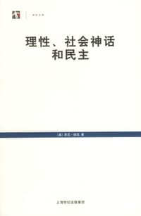 理性、社会神话和民主