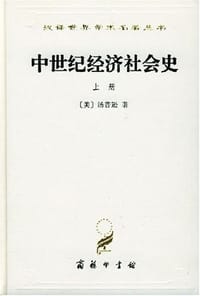 中世纪经济社会史（上册）