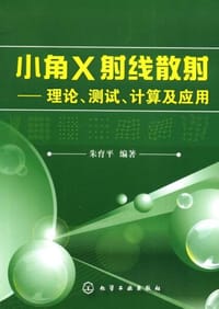 小角X射线散射