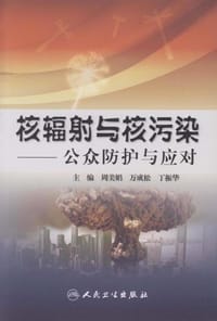 核辐射与核污染