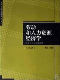 劳动和人力资源经济学