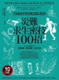 美國海豹特種部隊教你災難求生密技100招