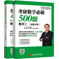 2024考研数学必刷500题（数学二）（试题分册+解析分册）